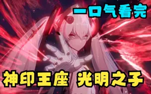 Download Video: 一口气看完【神印王座光明之子】破魔神柱，斗魔神皇！千年一遇的光明之子扭转乾坤！