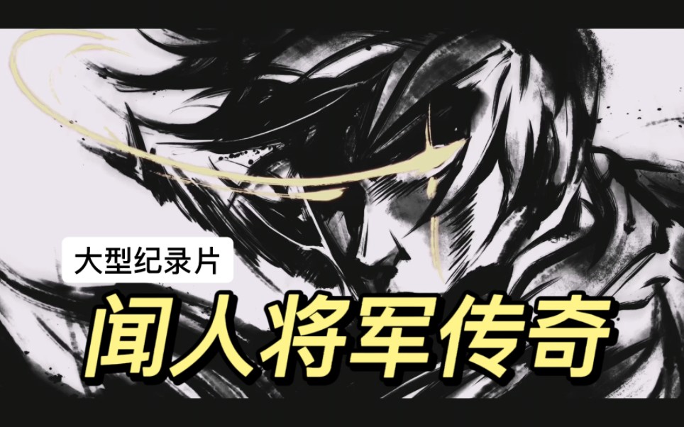 雾山五行大型纪录片——闻人将军传奇