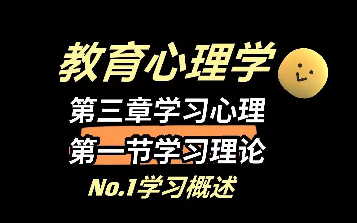 【教育心理学】第三章学习心理:第一节学习理论NO1学习概述哔哩哔哩bilibili