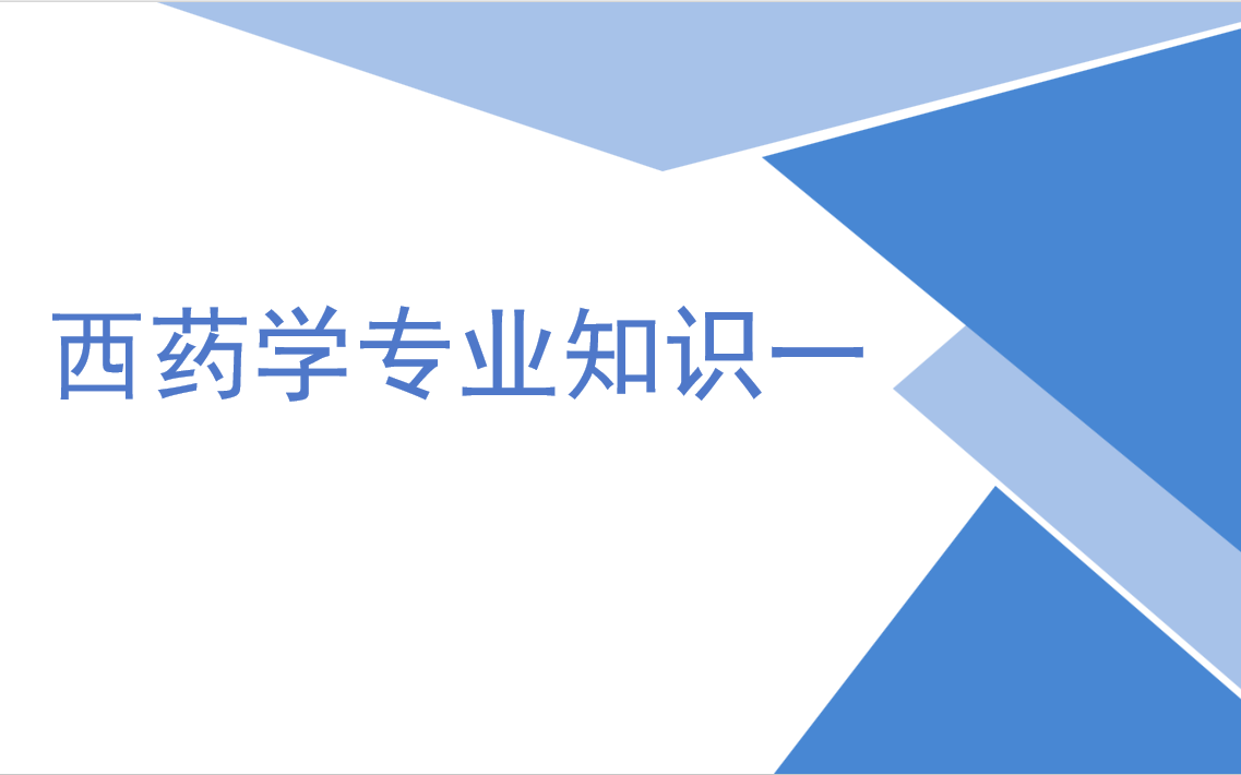 (最新版/有讲义)执业药师考试西药学专业知识一课程仇牧哔哩哔哩bilibili