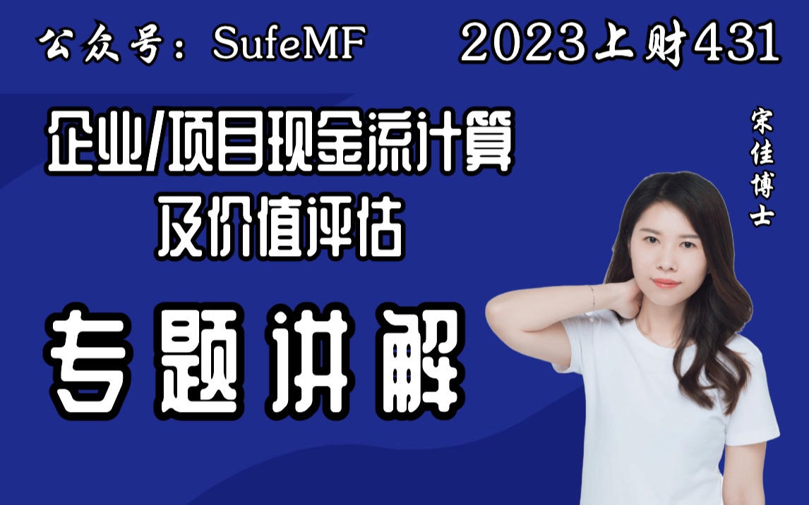 上财431:上海财经大学金融专硕金融学综合431专题课之企业/项目现金流计算及价值评估,由上财经济学博士宋佳讲授哔哩哔哩bilibili