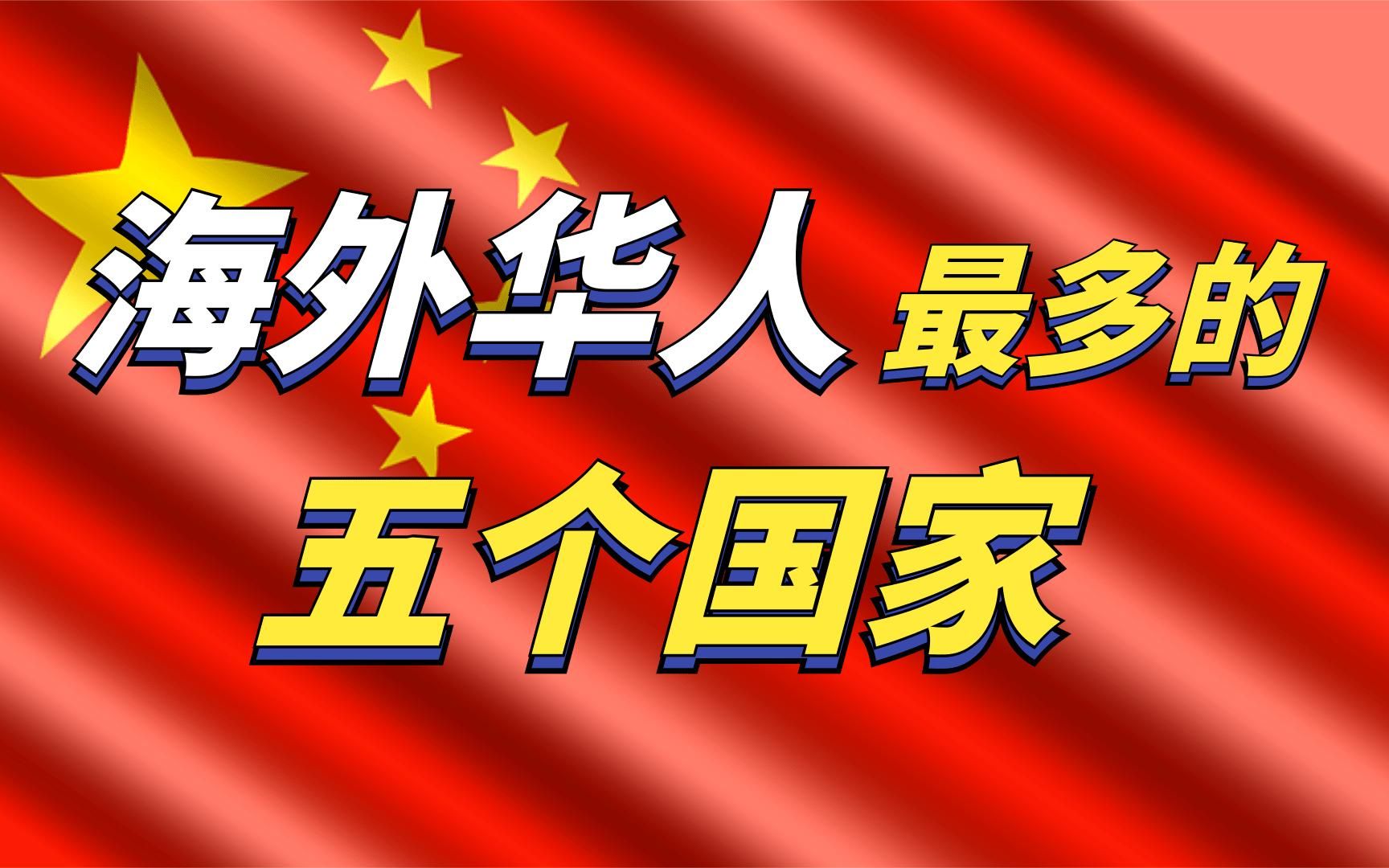 世界上华人最多的五个国家,美国华人346万,泰国华人706万哔哩哔哩bilibili