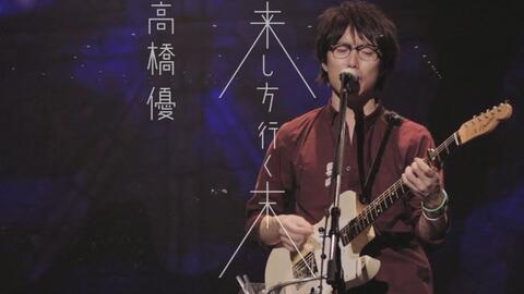 高橋優】5th ANNIVERSARY LIVE TOUR笑的约定（神户2015.12.23）_哔哩哔