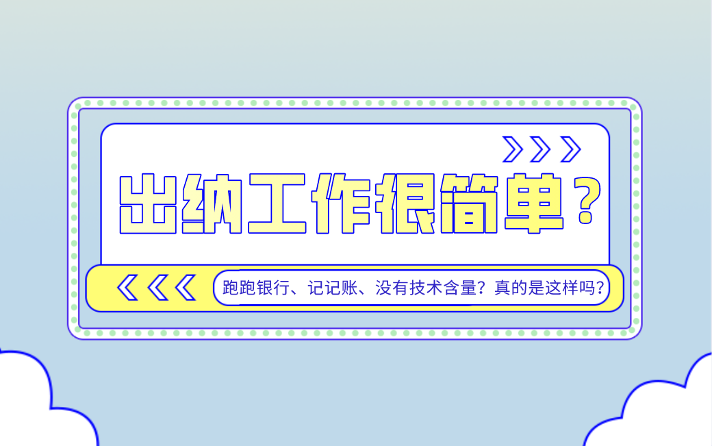 都说出纳工作很简单?跑跑银行、记记账、没有技术含量?真的是这样吗?哔哩哔哩bilibili