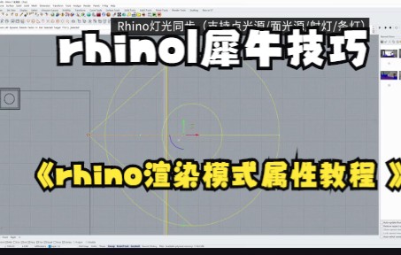 【rhino|犀牛技巧】rhino基本操作——rhino渲染模式属性你学会了吗哔哩哔哩bilibili