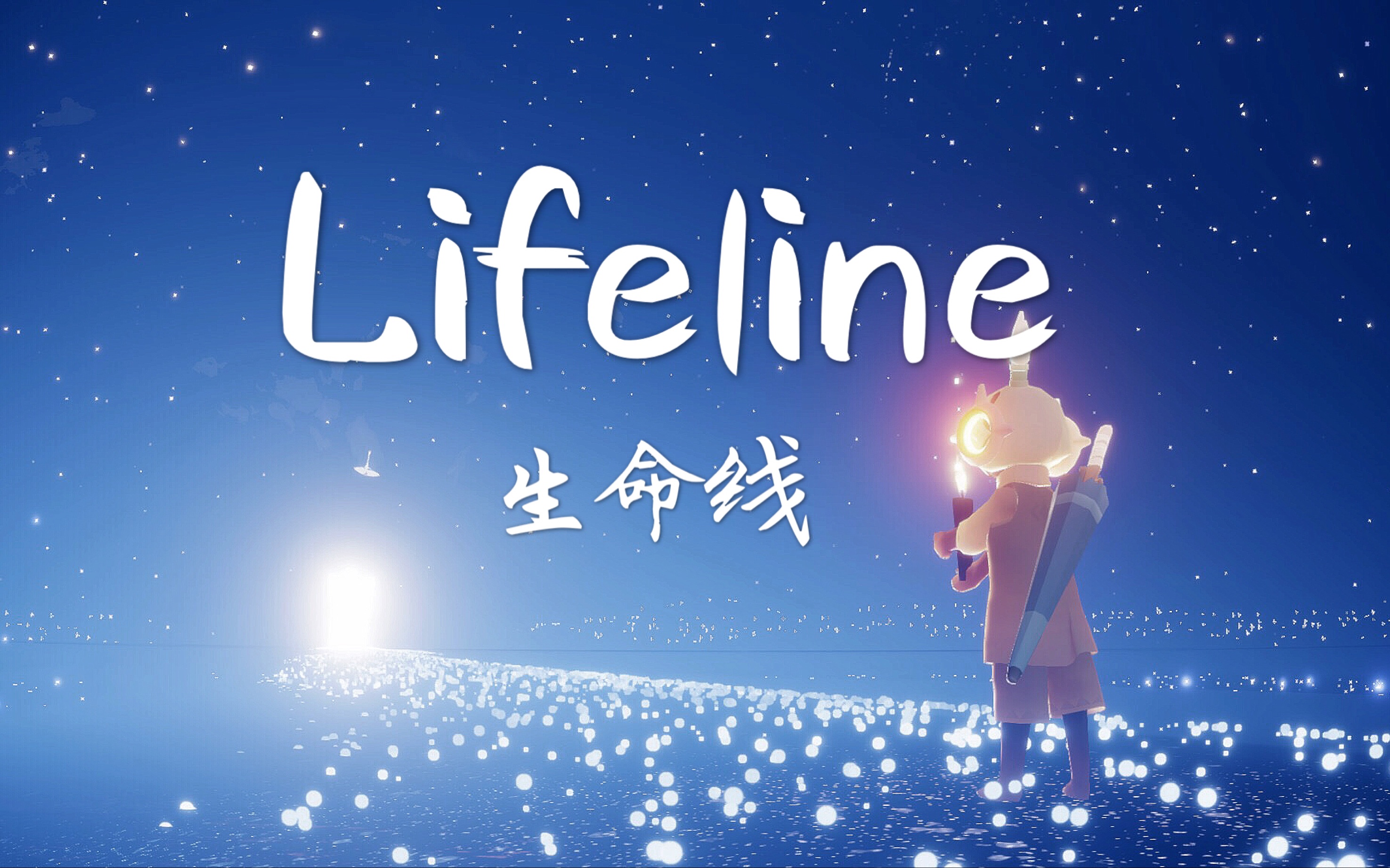 [图]【2人】【光遇合奏】生命线《Lifeline》 你听过心跳的声音吗，是恐惧还是希望 光遇音乐会@光遇手游