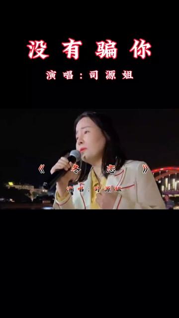 农民歌星司源姐,一首《没有骗你》送给大家