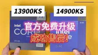 Download Video: Intel处理器免费售后升级&缩缸处理保姆级教程 | 13代换14代，教你免费拿新CPU！