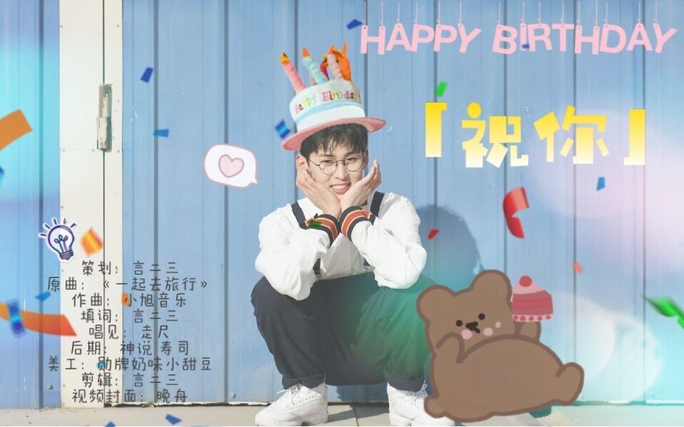 祝你唐九洲0205生日快乐甜甜的生贺歌哟