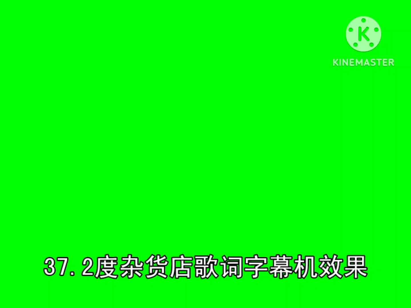 37.2度杂货店歌词字幕机绿底素材哔哩哔哩bilibili