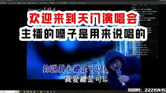 Tải video: 【夏天y的游戏日常276】欢迎来到天门演唱会;主播的嗓子是用来说唱的