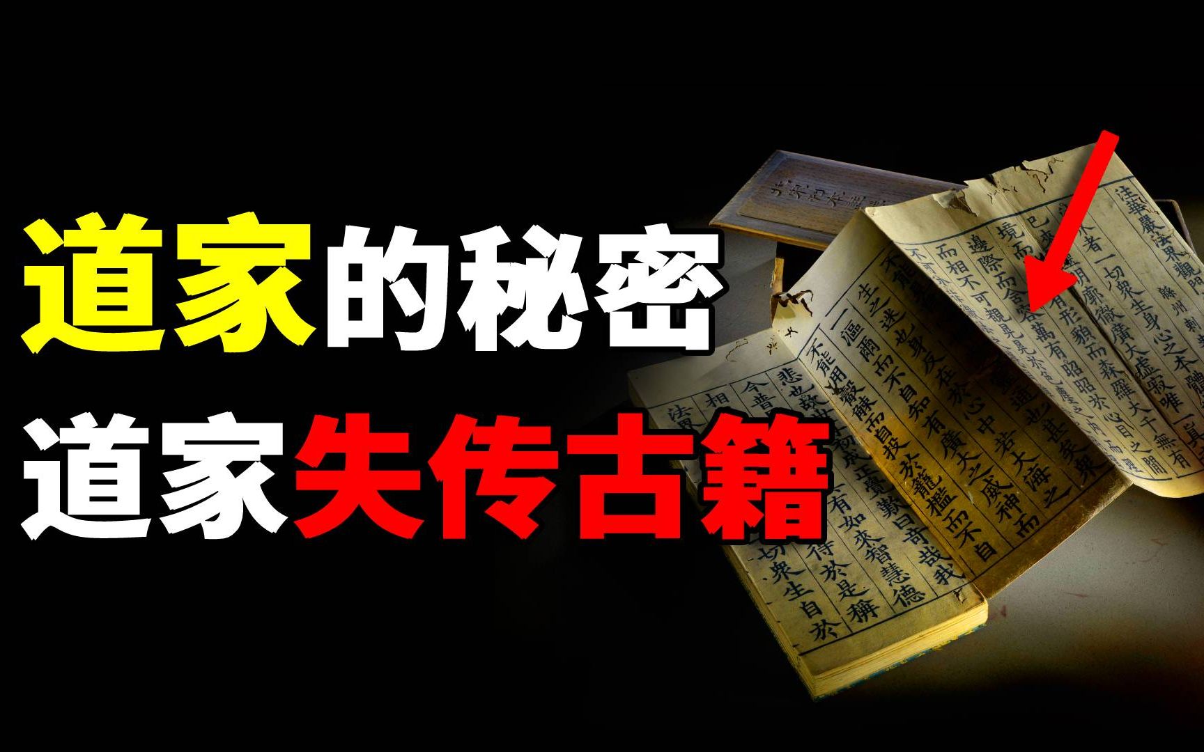 失传的道家古籍:先秦时期道家,对宇宙和社会的认知,不比今天差哔哩哔哩bilibili