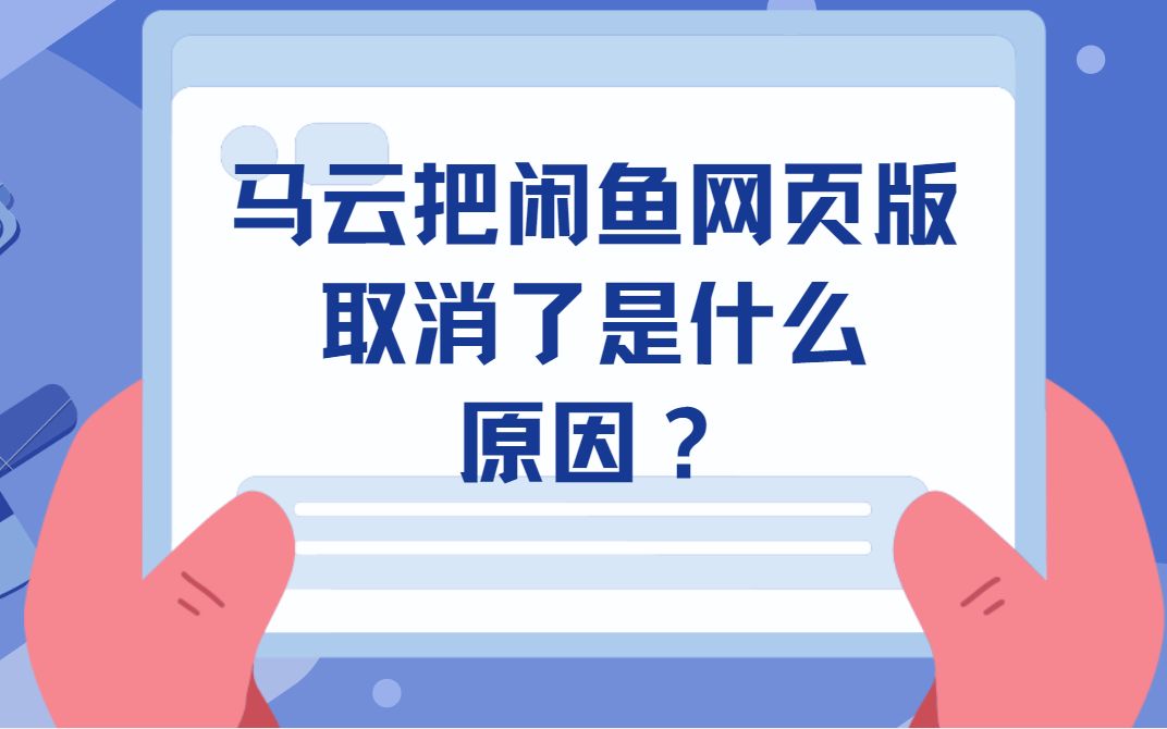 马云把闲鱼网页版取消了是什么原因?哔哩哔哩bilibili