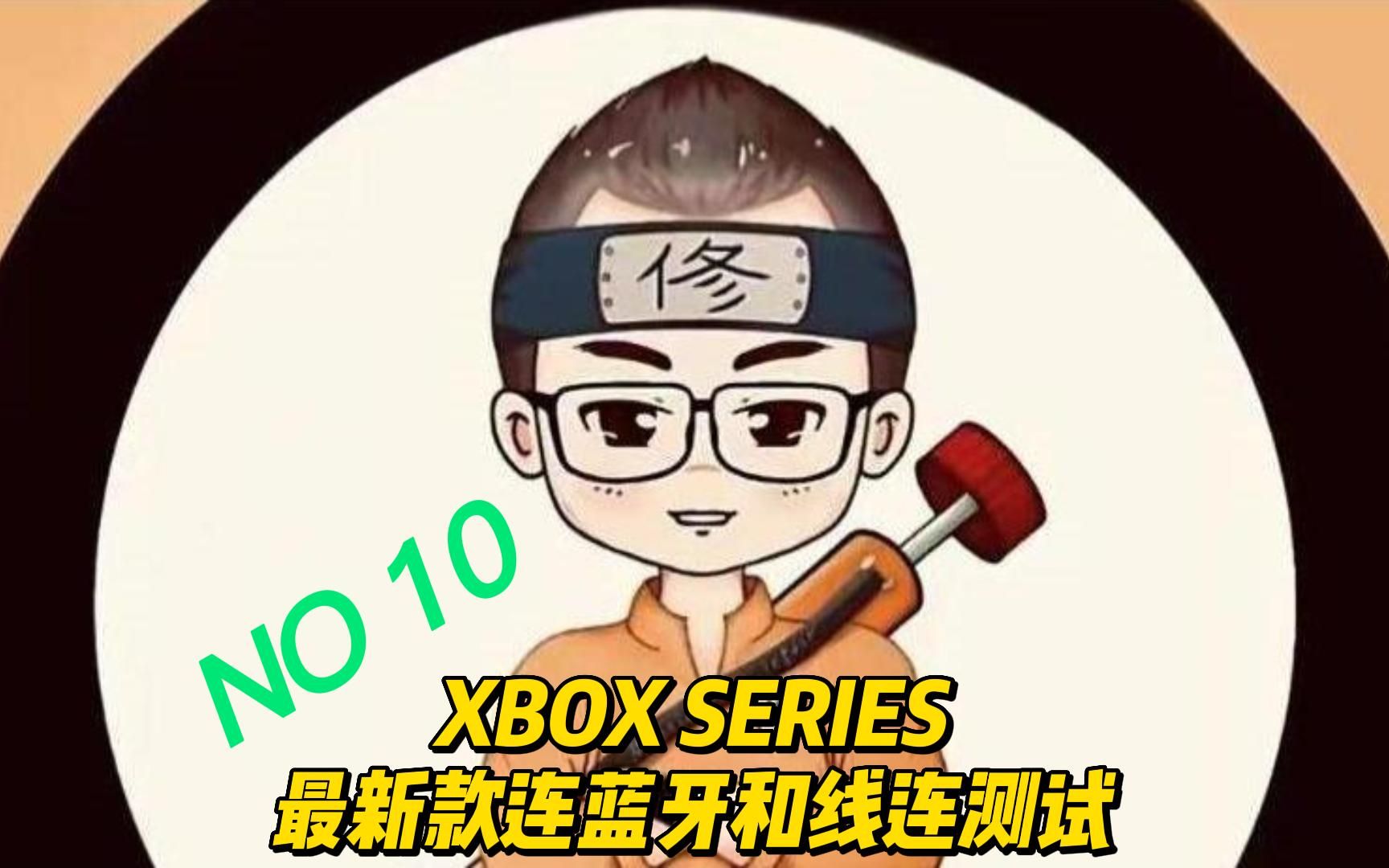 XBOX Series S连接蓝牙和线连测试哔哩哔哩bilibili