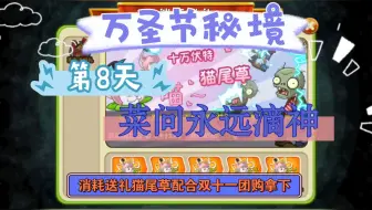 消耗送礼猫尾草务必拿下和万圣节秘境第8天菜问永远滴神