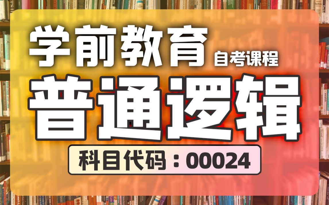 自考 00024 普通逻辑 串讲 学前教育哔哩哔哩bilibili