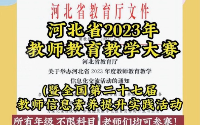 河北省2023教师教育教学信息微课大赛来啦,全省老师均可参赛,不限科目所有年级;其中择优推荐参加全国第二十七届教师信息素养提升实践活动.老师们...