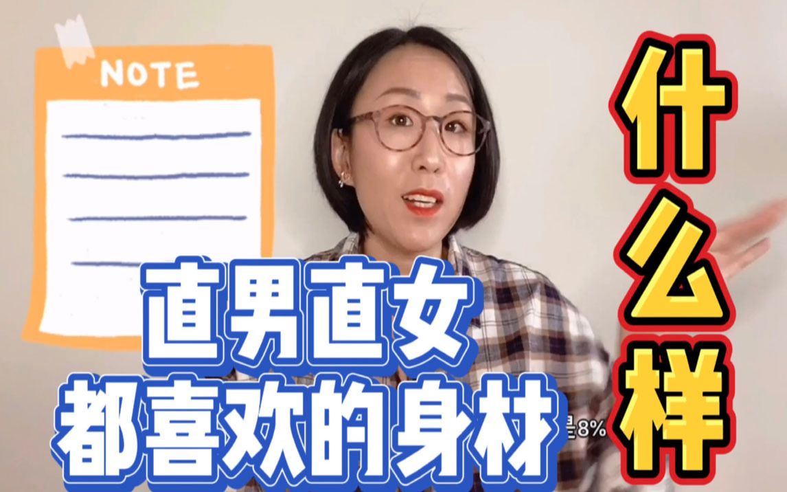 用数据说话昂直男直女最喜欢的身材什么样