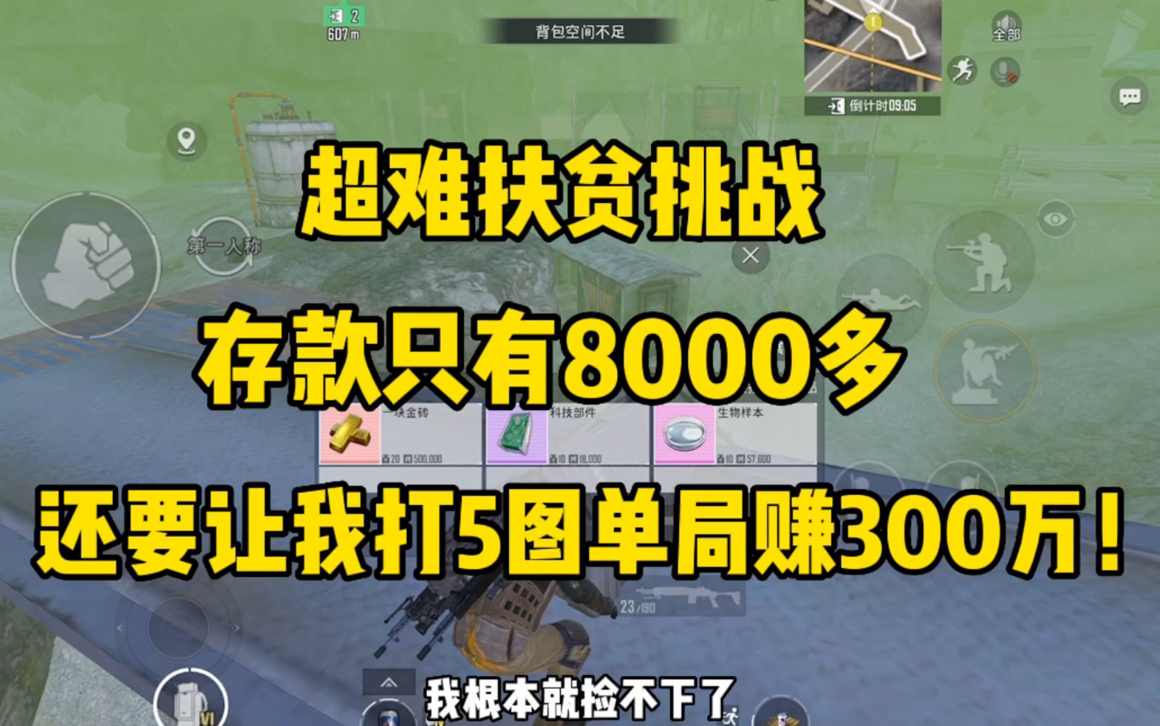 超难扶贫挑战:存款只有8000多,还要让我打5图单局赚300万!哔哩哔哩bilibili