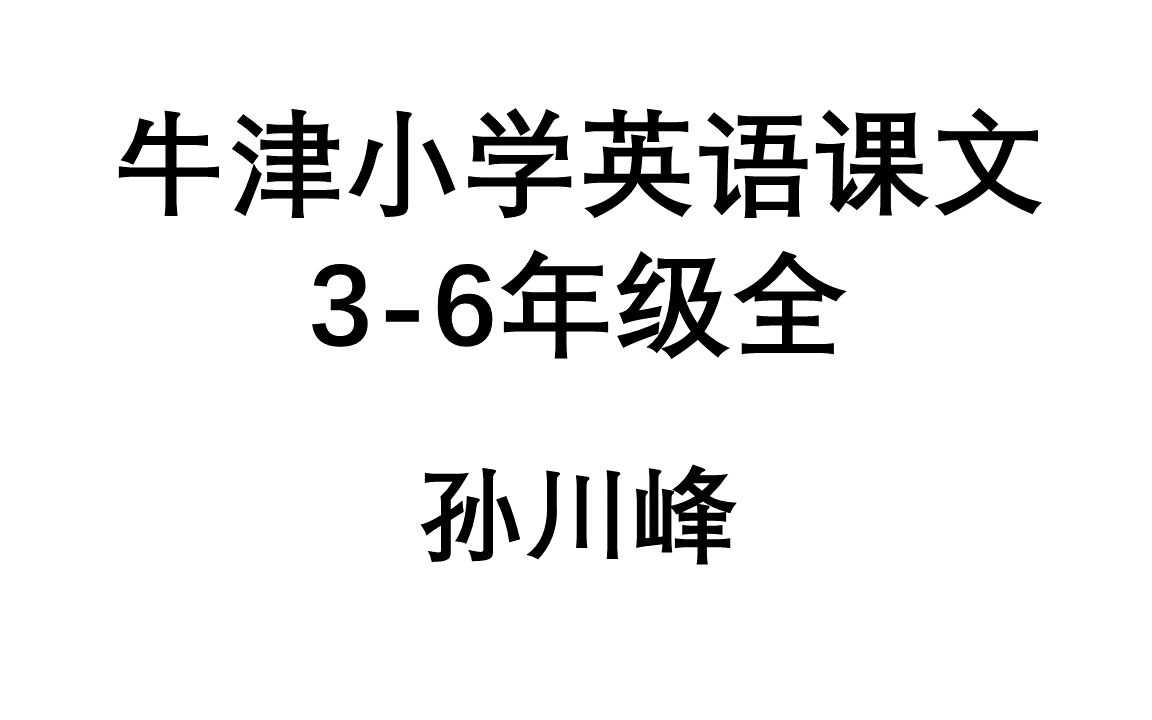 [图]牛津小学英语课文3-6年级全