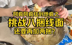 Download Video: 阿疯挑战八捆线面还不够吃？