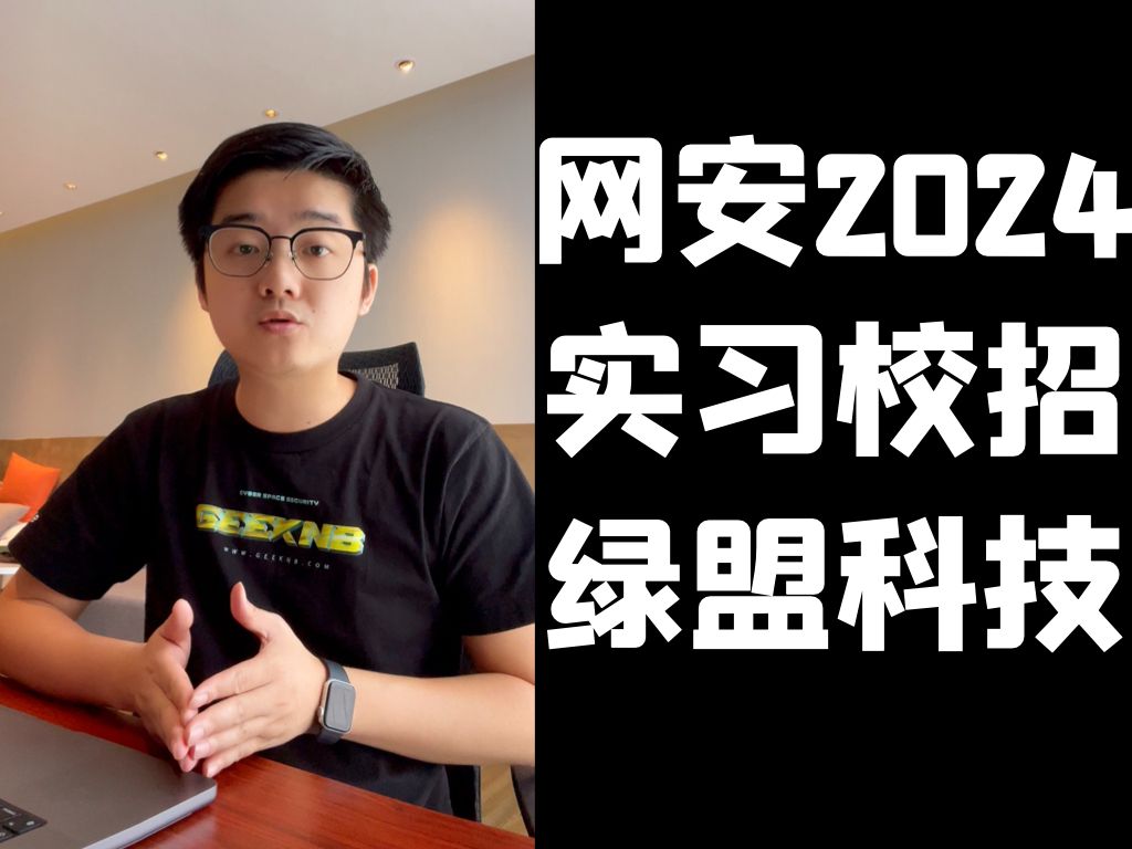 【陈鑫杰】求职攻略 | 校招 实习 |网络安全 |绿盟科技 | 杰哥说安全哔哩哔哩bilibili