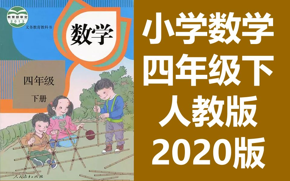 小学四年级数学下册 2020新版 统编版 部编版 人教版下册(同步课程) 教资面试哔哩哔哩bilibili