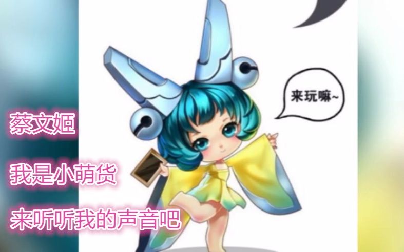 王者荣耀台词音效合集蔡文姬我是个小萌货来听听我的声音吧