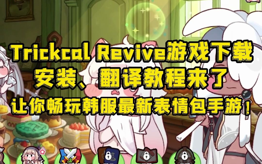 [图]Trickcal Revive游戏下载、安装、翻译教程来了，让你畅玩韩服最新表情包手游！