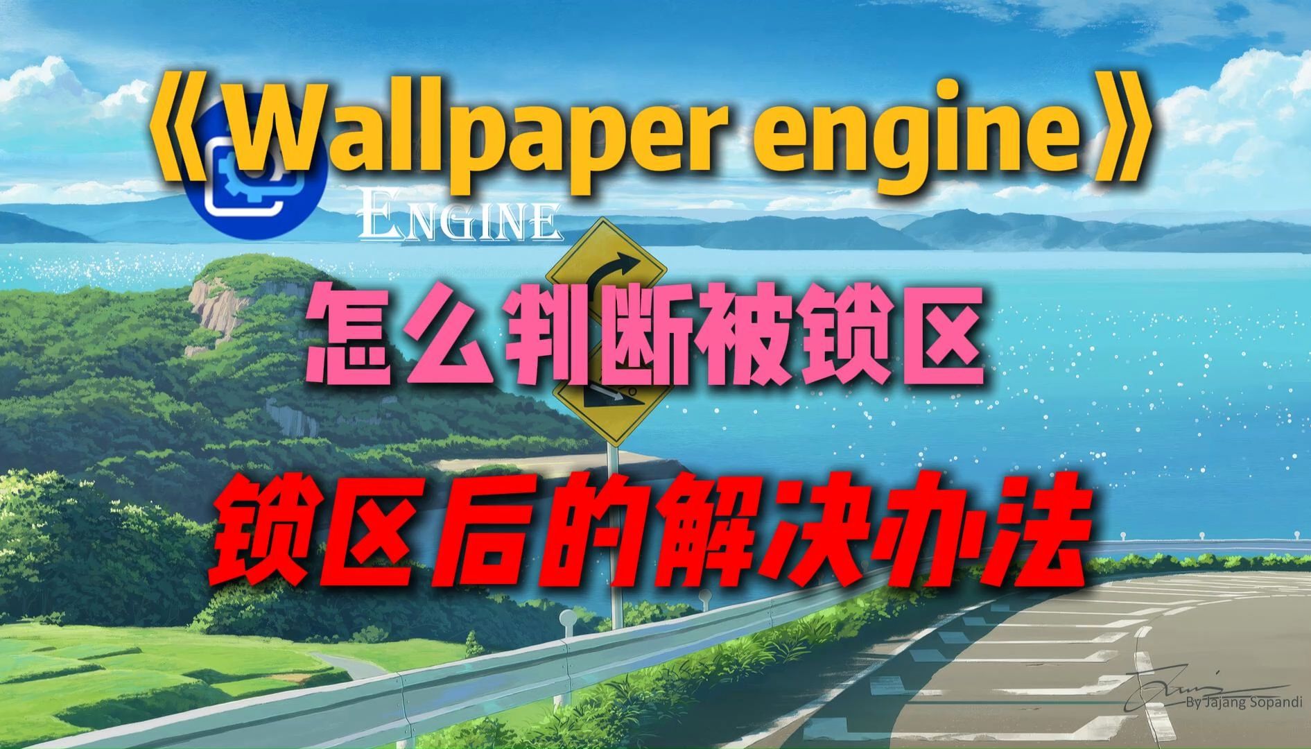 《Wallpaper engine》判断小红车是否被锁区,不用转区!完美解决小红车被锁区!哔哩哔哩bilibili