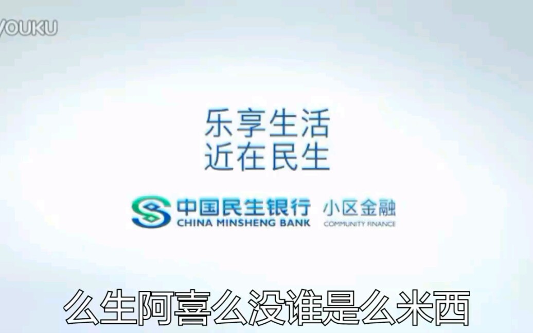 【浙江佬•倒放时间】中国民生银行小区金融广告哔哩哔哩bilibili