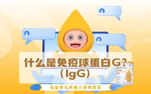 什么是免疫球蛋白G（IgG）？