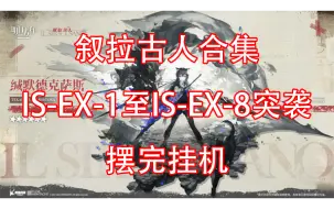 Download Video: 【明日方舟】叙拉古人摆完挂机 ISEX1至ISEX8突袭合集