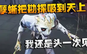 Download Video: 第五人格：孽蜥把勘探吸到天上！我还是头一次见