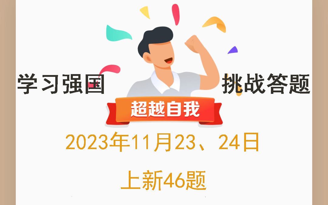 学习强国挑战答题2023年11月23、24日上新46题哔哩哔哩bilibili