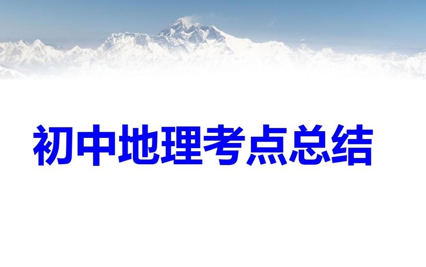 【初中地理提分课二】地理会考核心知识点哔哩哔哩bilibili