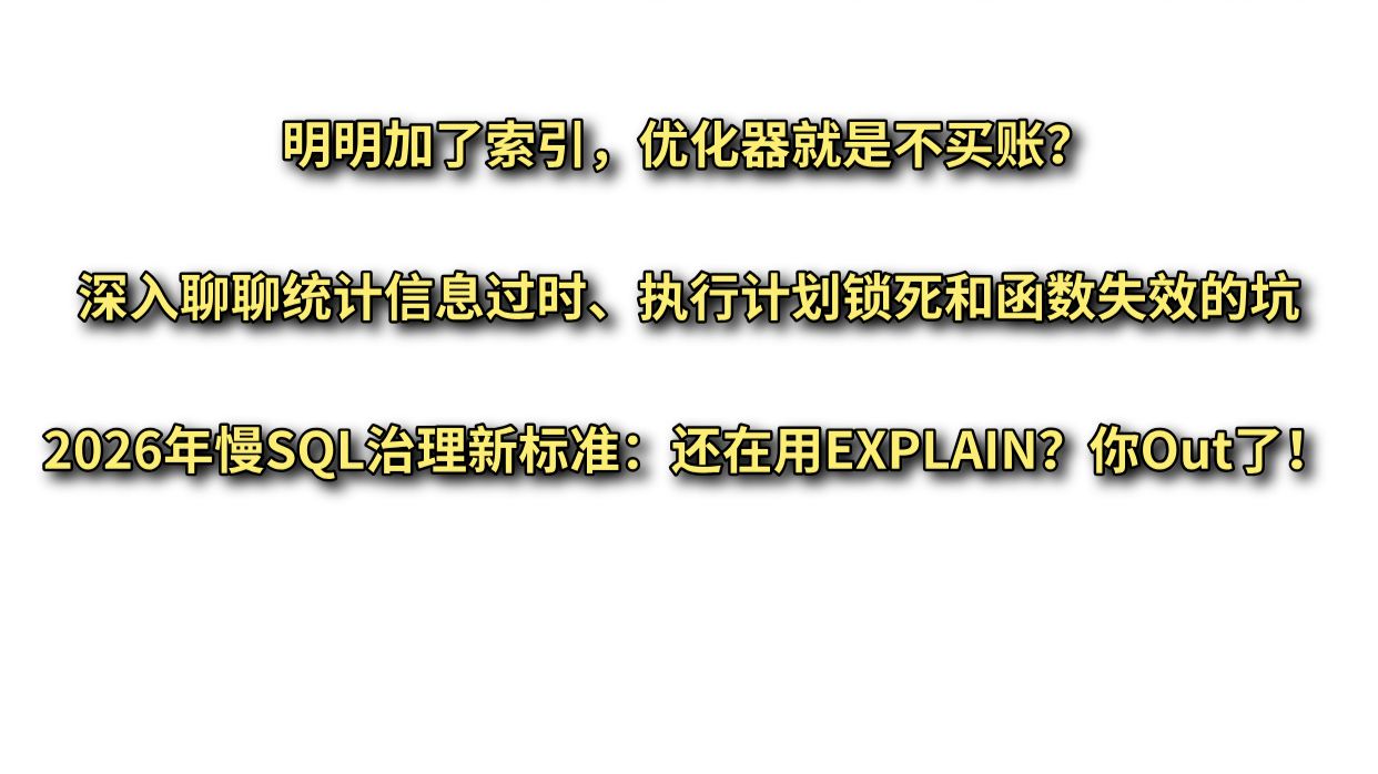 Java面试：执行计划“漂移”怎么破？告别拍脑袋加索引，AI帮你自动推荐！慢SQL治理的工业级体系详解