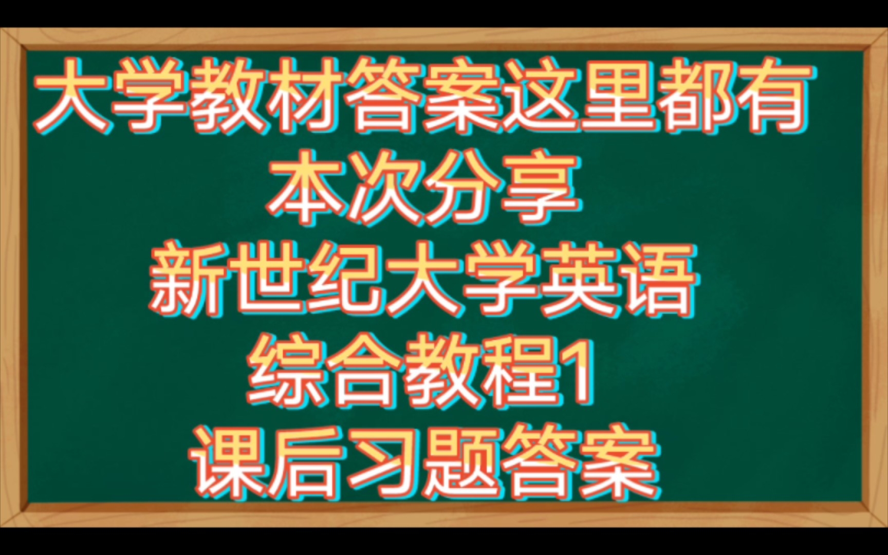 [图]新世纪大学英语综合教程1课后习题答案（其他答案和考试考证资料陆续分享中）