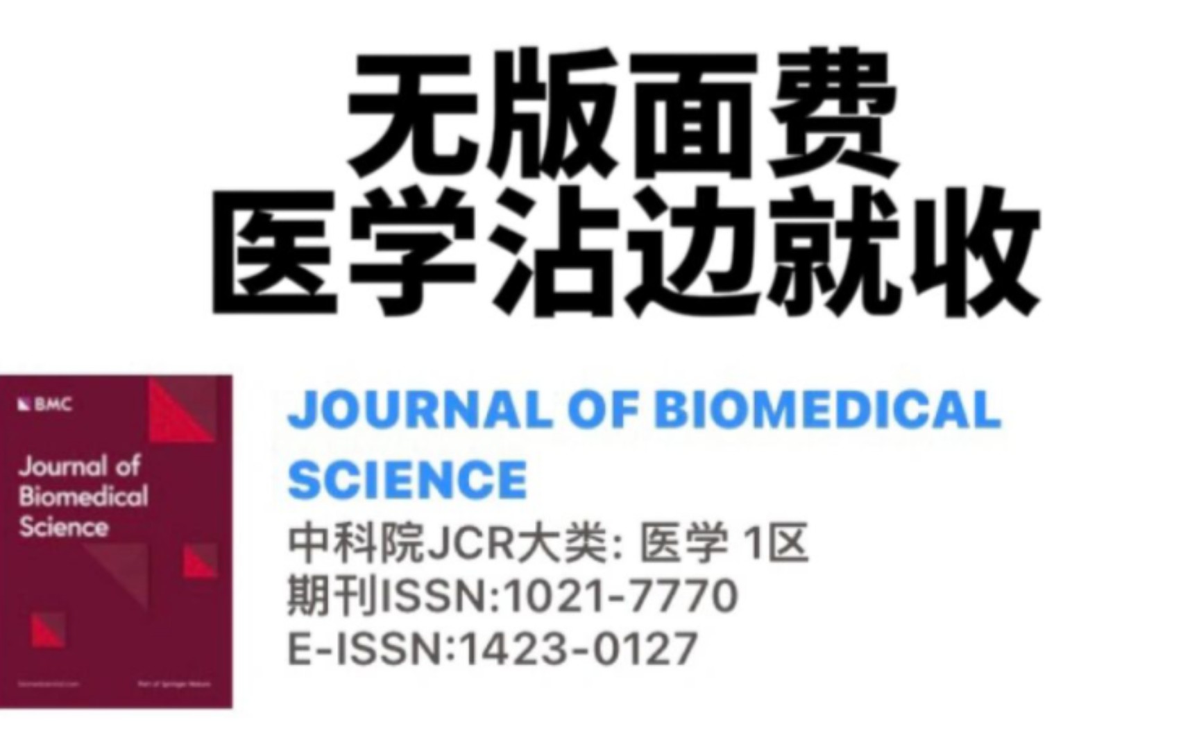 无版面费,医学沾边就收的医学1区sci哔哩哔哩bilibili