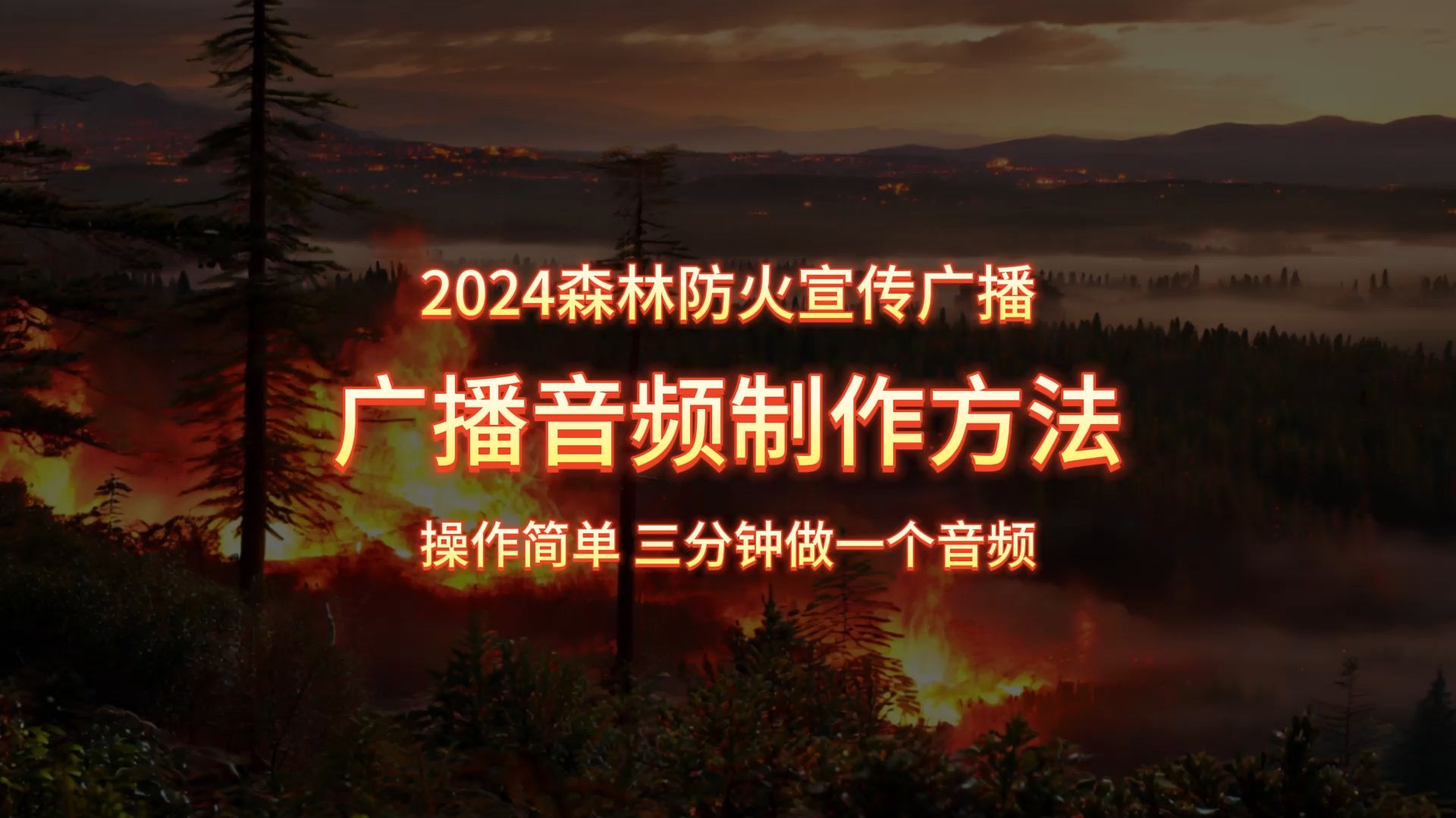 2022森林防火宣传录音图片