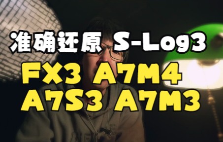 准确还原索尼SLog3灰片 | FX3 A7M4 A7S3 A7M3 四台主流微单拍摄的素材 | 保姆级达芬奇调色教程哔哩哔哩bilibili