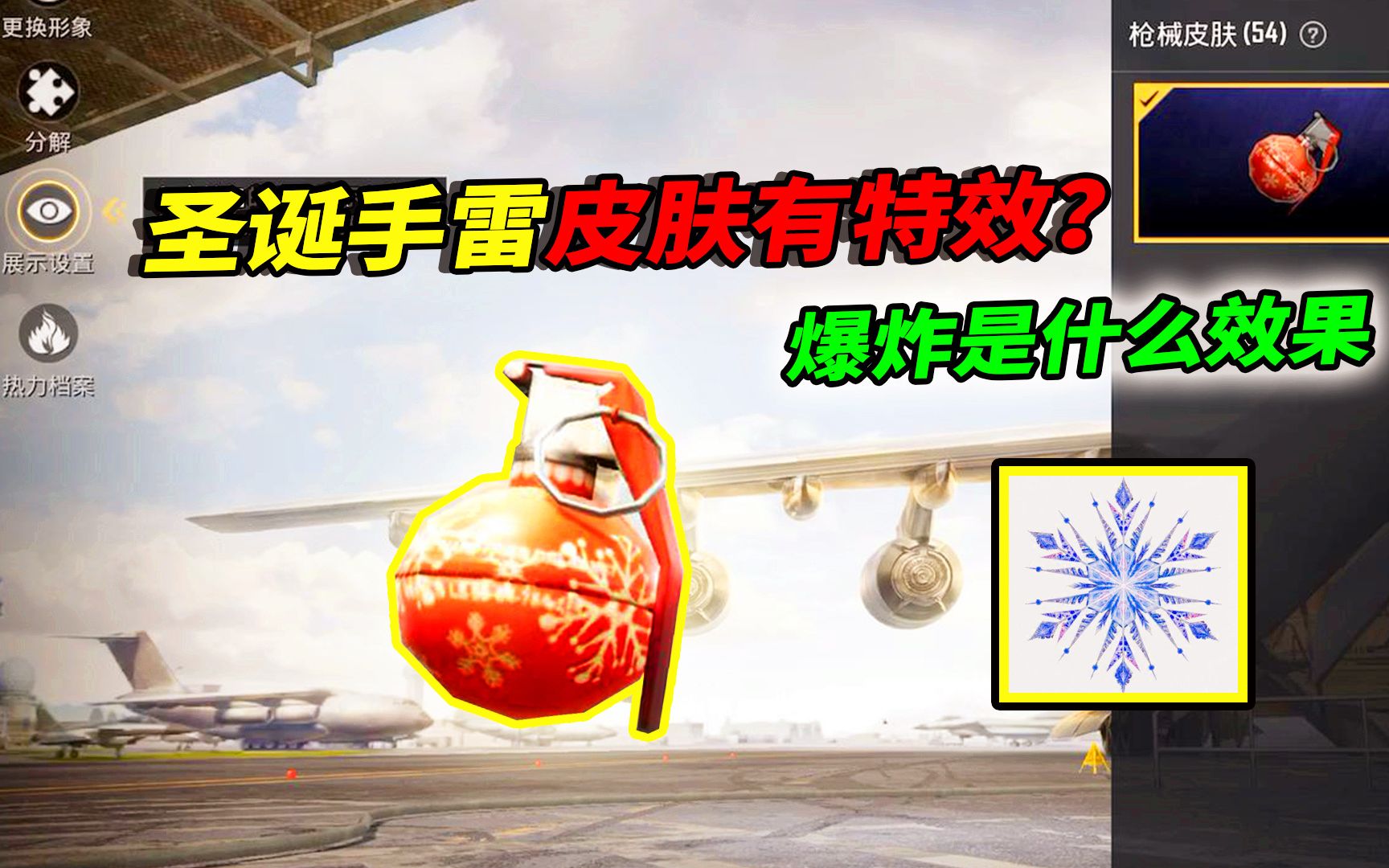 和平精英揭秘圣诞手雷皮肤有特效试用后感觉有点亏