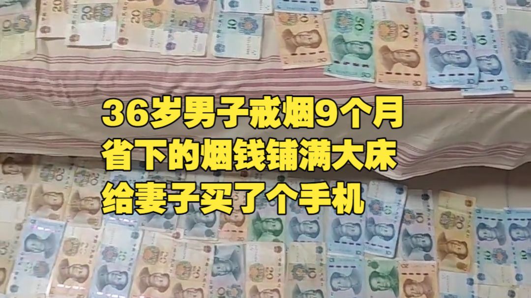 36岁男子戒烟9个月省下的烟钱铺满大床，给妻子买了个手机！