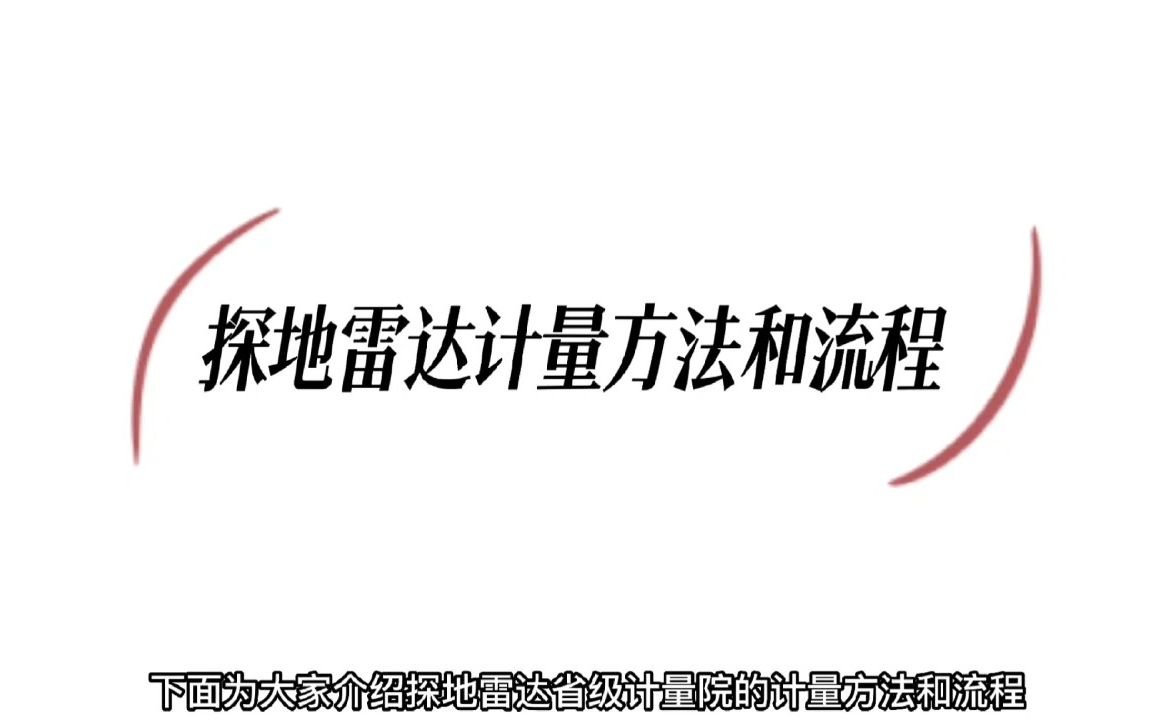 探地雷达/地质雷达/暗管探测仪的计量校准方法和步骤,如何办理探地雷达省级计量证书 世隆科技哔哩哔哩bilibili