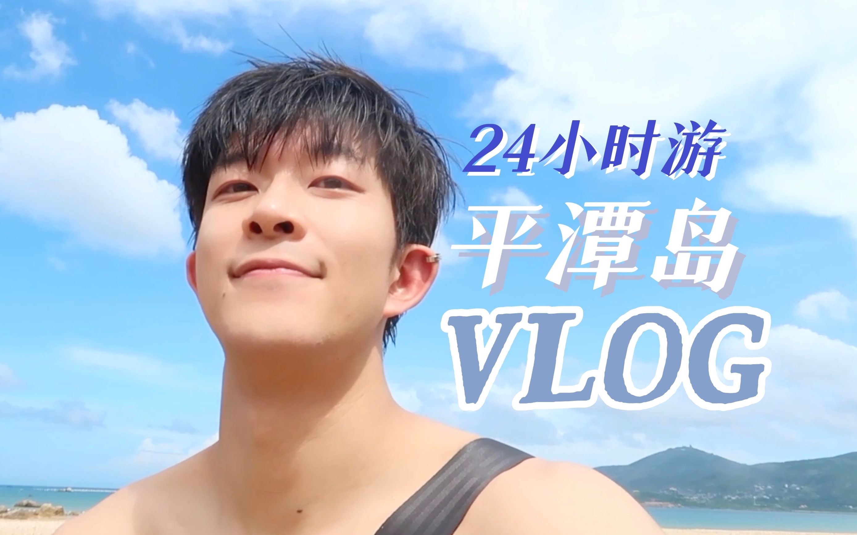 [图]夏日就要去海边！平潭岛vlog