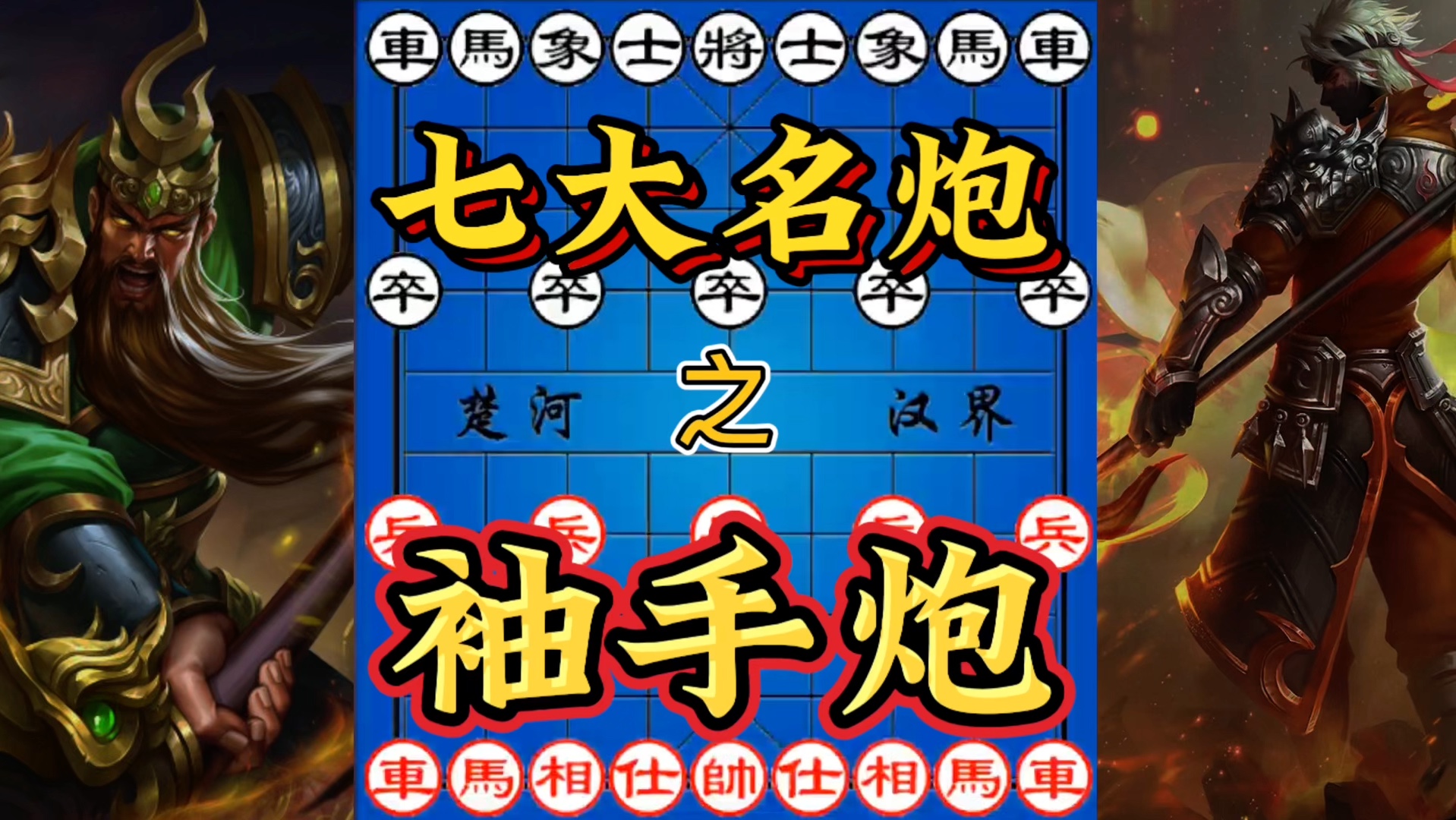 象棋:七大名炮之袖手炮.飞刀一出谁与争锋