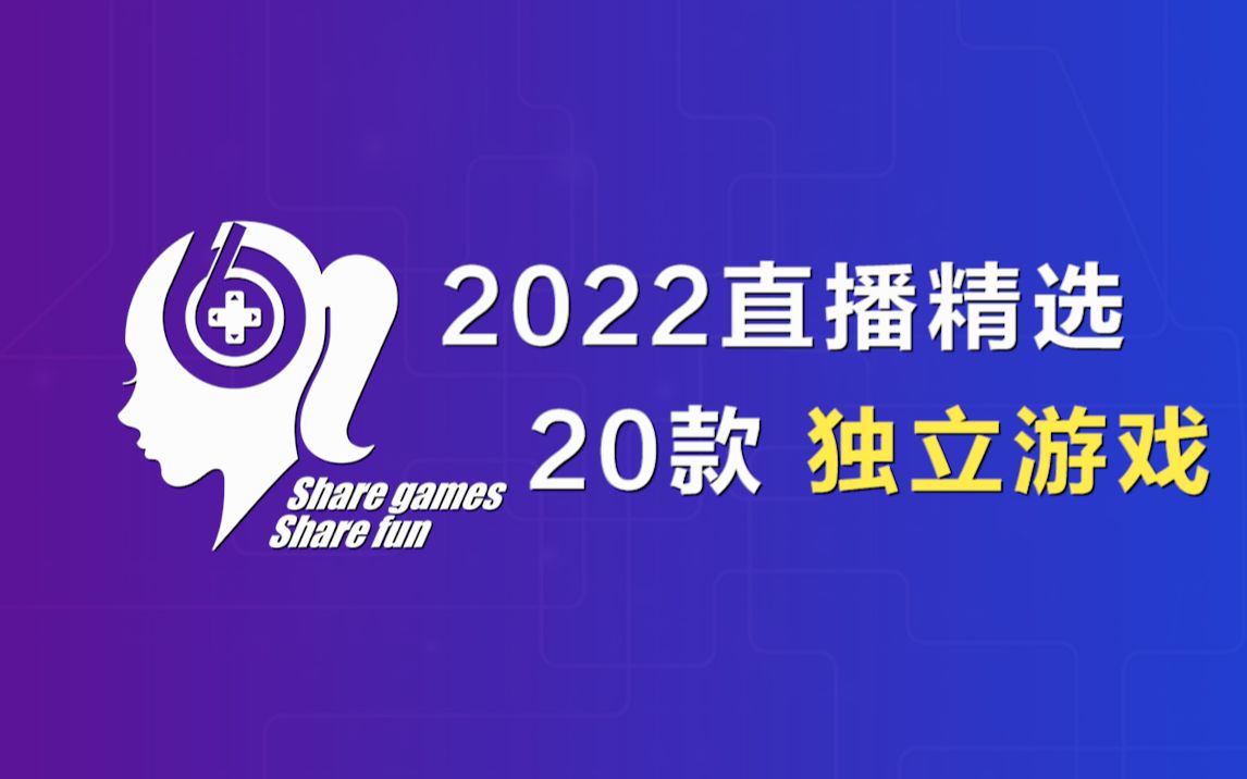 【女流】2022直播精选独立游戏哔哩哔哩bilibili集锦