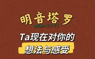 Télécharger la video: 【大众占卜】Ta现在对你的想法与感受