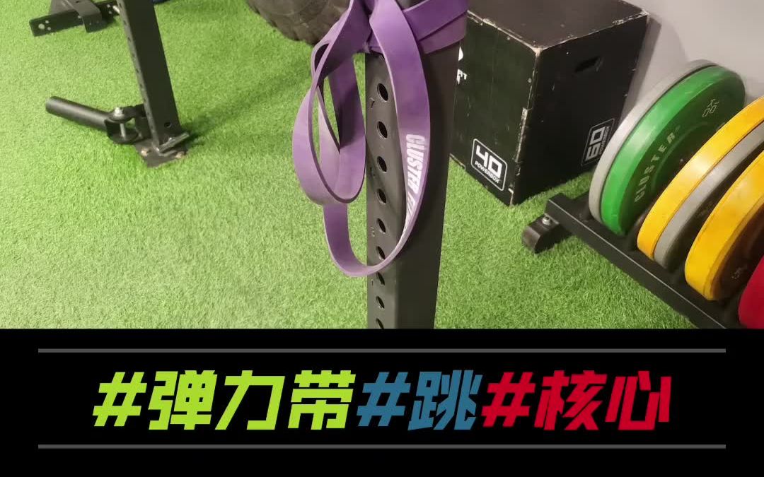 【训练动作】#弹力带#跳#核心_哔哩哔哩_bilibili