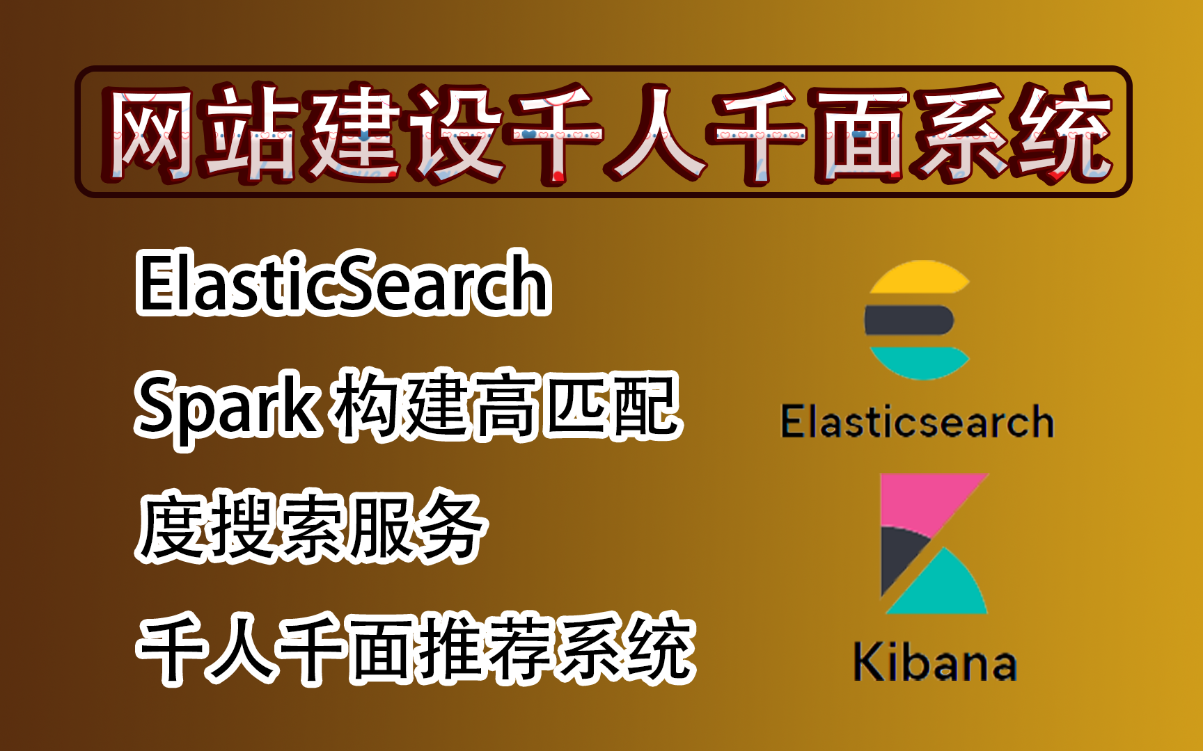 有谁愿意和我一起学习ElasticSearch千人千面推荐系统?哔哩哔哩bilibili